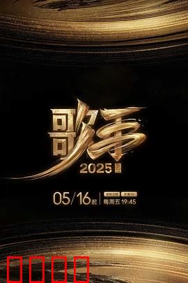 歌手2025：情感对抗算法