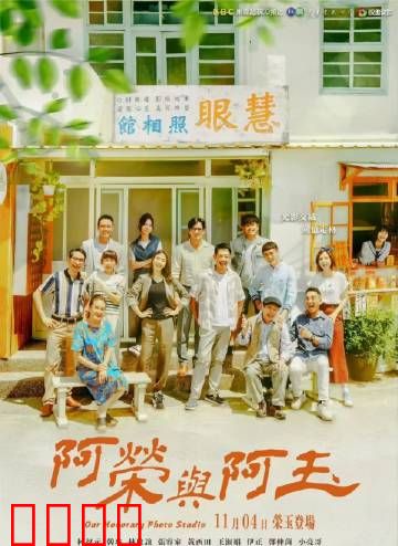 阿荣与阿玉：跨越时空的爱恋