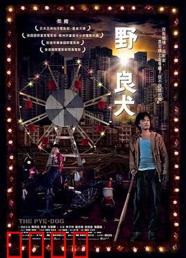 野·良犬粤语：杀手与童真