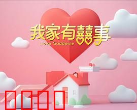 我家有喜事：全家笑翻天