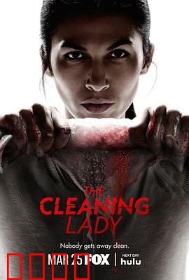 清洁工第四季：暗夜清算