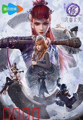 画江湖之不良人第七季：终极迷局