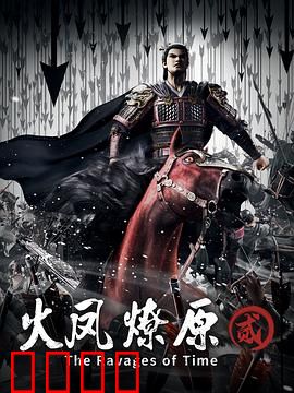 火凤燎原第二季：智斗三国