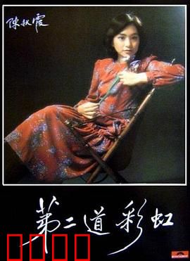 第二道彩虹粤语：彩虹之恋