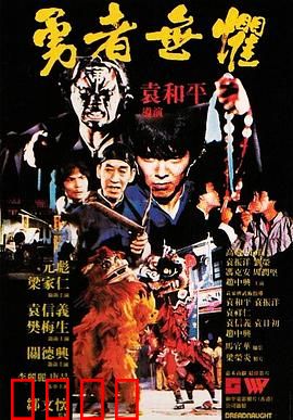 勇者无惧粤语：热血护兄弟