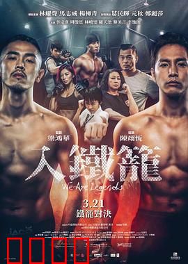 入铁笼粤语：铁笼生死斗