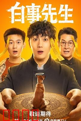 白事先生：笑中带泪