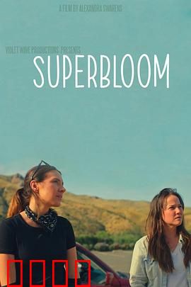 心花怒放：一场荒诞治愈之旅