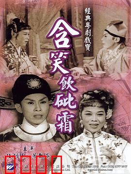 含笑饮砒霜粤语：毒药与真情