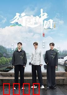 行进中国·山海篇：壮丽山河之旅