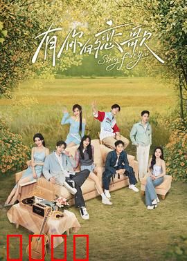 有你的恋歌：琴键上的誓言