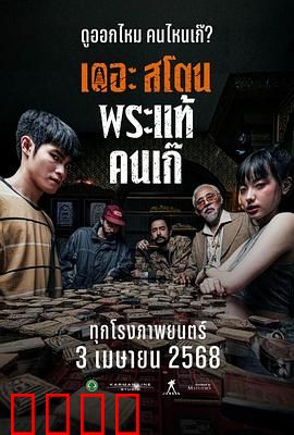 疯狂的佛牌：诡异诅咒