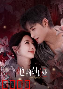 她的轨迹：舞者重生