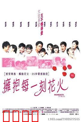 拥抱每一刻花火国语：刹那永恒