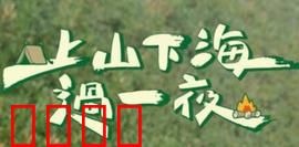 上山下海过一夜：极限挑战