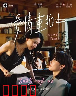 爱情重拍中：镜头后的二次心动