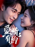 爱情有约：错位的情缘