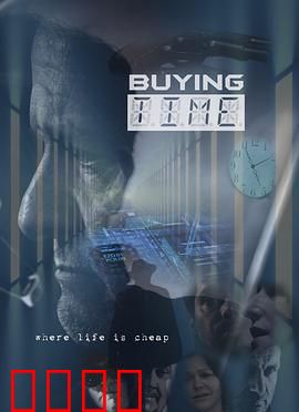 购买时间：时间买卖的代价