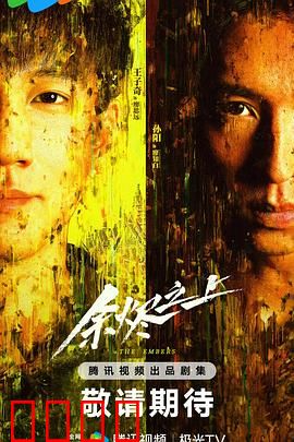 余烬之上：灰烬中的真相