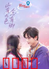 山有九色念有卿：奇幻情缘
