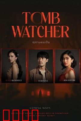 生者陵墓：活人墓碑