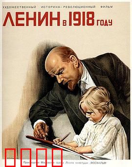 列宁在一九一八国语：刺杀阴谋