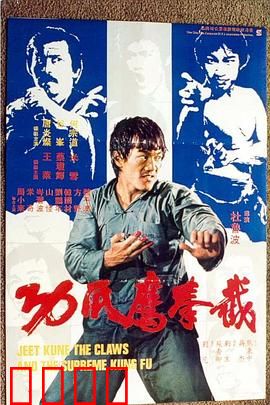 截拳鷹爪功粤语：双绝合璧