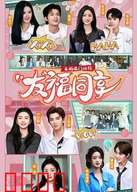 五福临门团综·友福同享：欢乐团圆大冒险