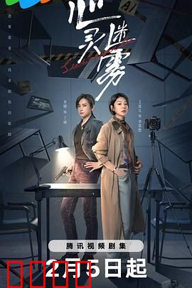 心灵迷雾：记忆陷阱