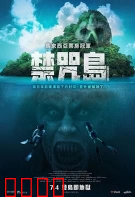 禁咒島：疯人院迷云