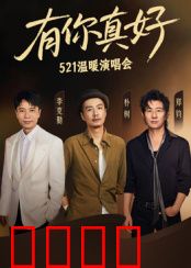 有你真好·温暖演唱会：歌声传情