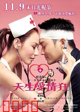 天生爱情狂粤语：爱到极致是疯狂
