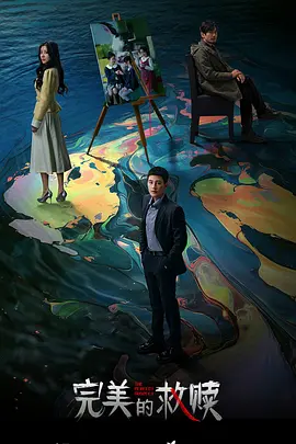 完美的救赎：绝望中的重生