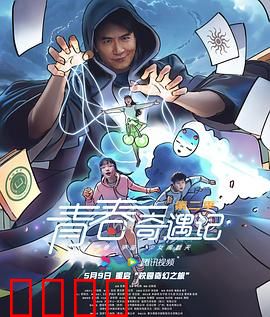 青春奇遇记第二季：逆袭之路