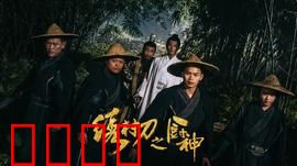 绣村刀之厨神：美食复仇记