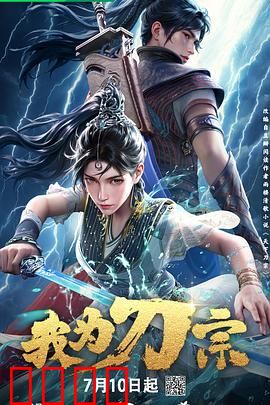 我为刀宗：刀锋之巅