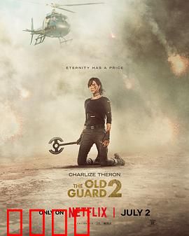 永生守卫2：不死军团危机