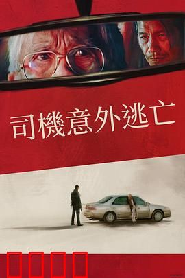 侥幸逃生的司机：午夜绝命路