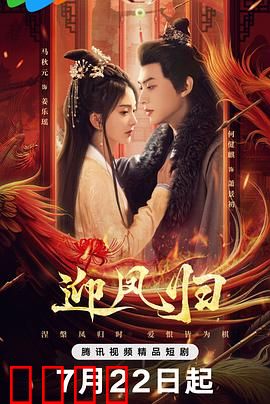 迎凤归：凤凰涅槃记