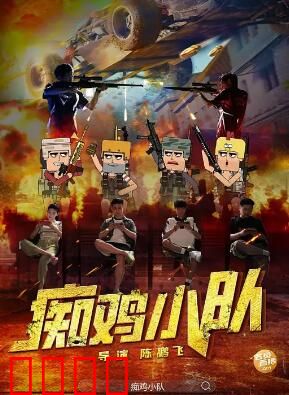 痴鸡小队：草根逆袭