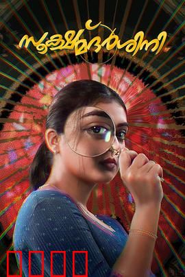 放大镜：真实与虚幻的边界