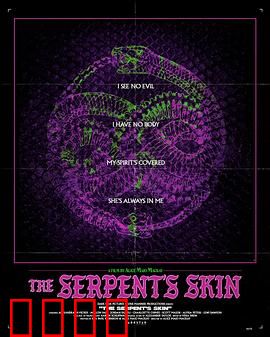 蛇皮：蜕皮惊魂