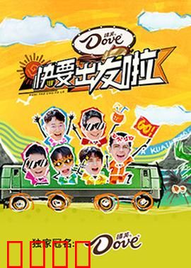 快乐再出发·山海季：兄弟团爆笑冒险