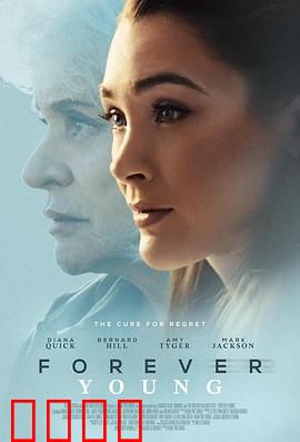 永葆青春：最后的抉择