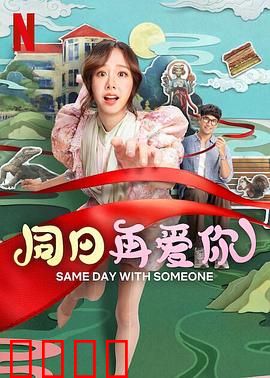 同日再爱你：轮回中的深情