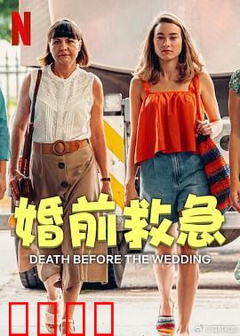 婚前救急：爆笑婚前囧事