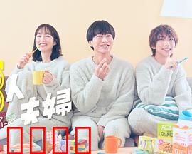 三人夫妻：爱欲纠葛