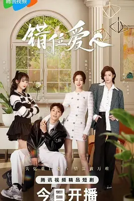 错位爱人：灵魂互换的虐恋