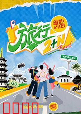 旅行2+N：自我救赎之旅