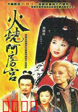 火烧阿房宫：暴政终成灰烬